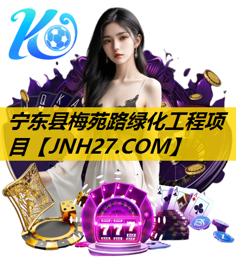 宁东县梅苑路绿化工程项目