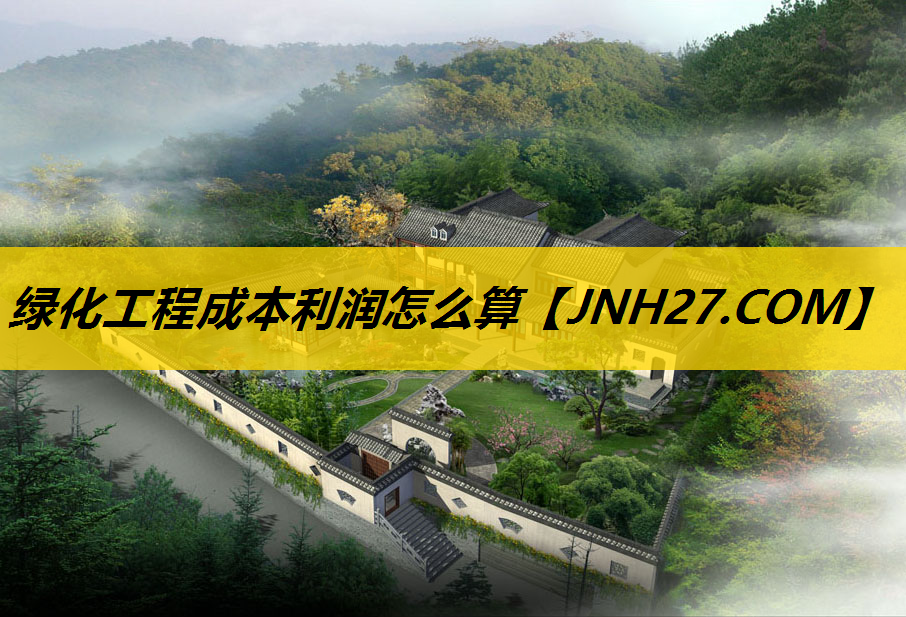 绿化工程成本利润怎么算