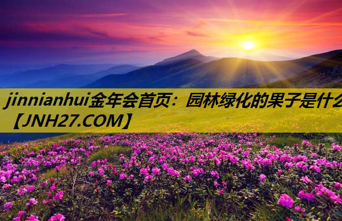 园林绿化的果子是什么