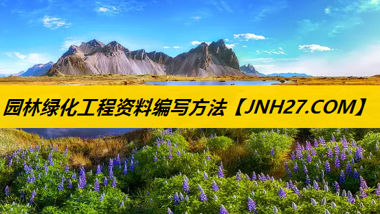 园林绿化工程资料编写方法