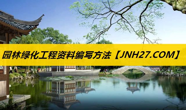 园林绿化工程资料编写方法
