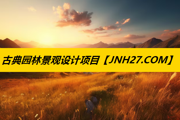 古典园林景观设计项目