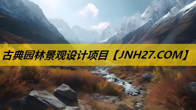古典园林景观设计项目
