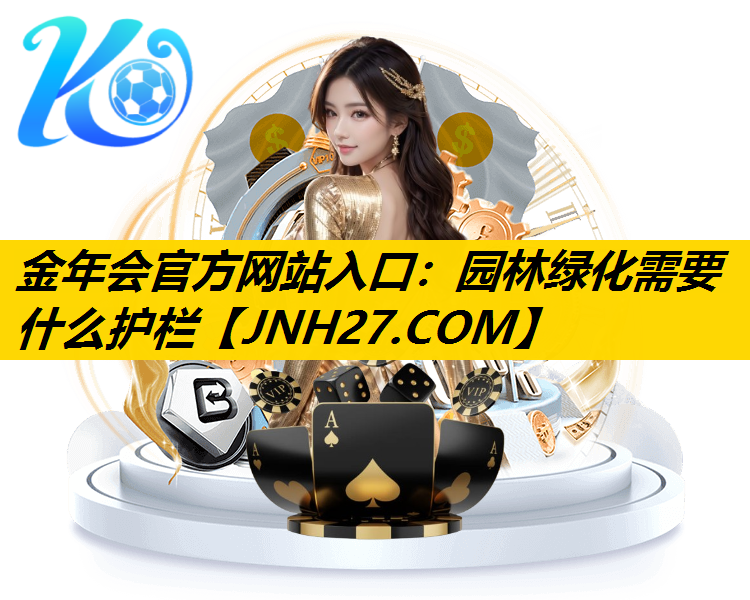 园林绿化需要什么护栏