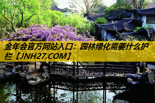 园林绿化需要什么护栏