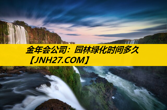 园林绿化时间多久