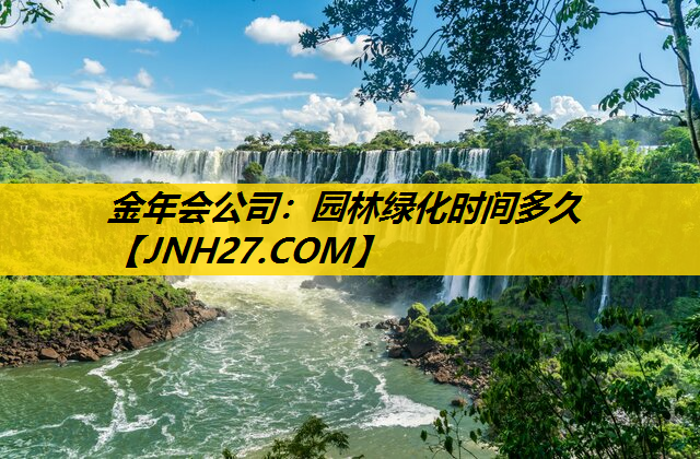 园林绿化时间多久