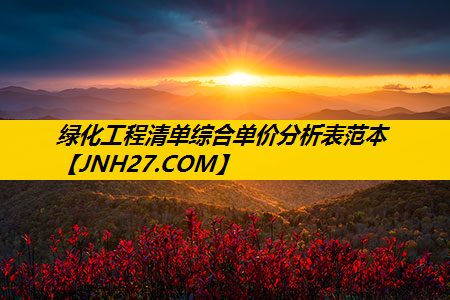 绿化工程清单综合单价分析表范本