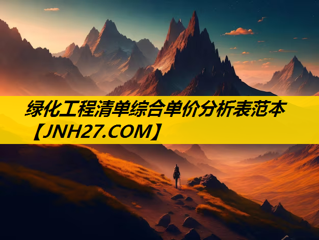 绿化工程清单综合单价分析表范本