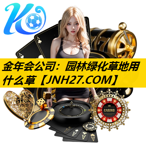 园林绿化草地用什么草