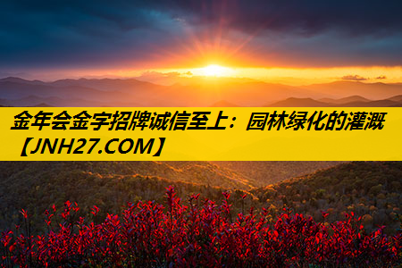 园林绿化的灌溉
