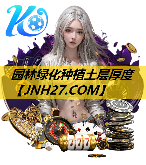 园林绿化种植土层厚度