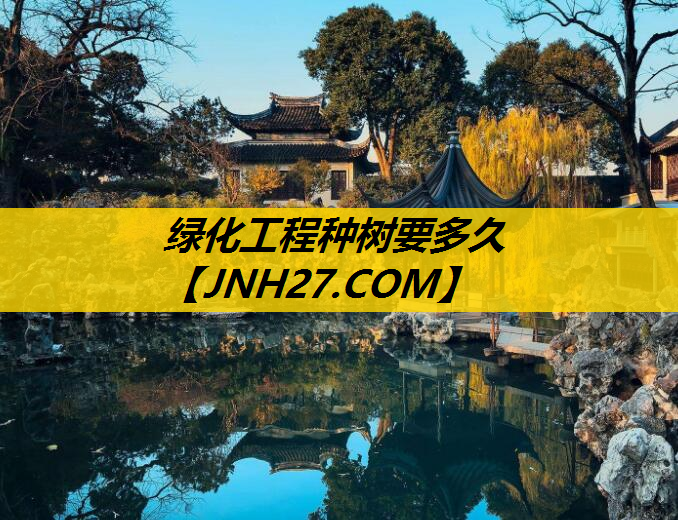 绿化工程种树要多久