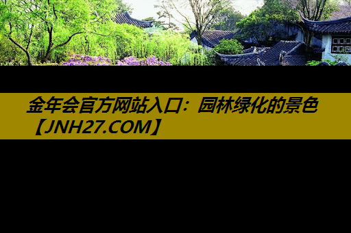 园林绿化的景色