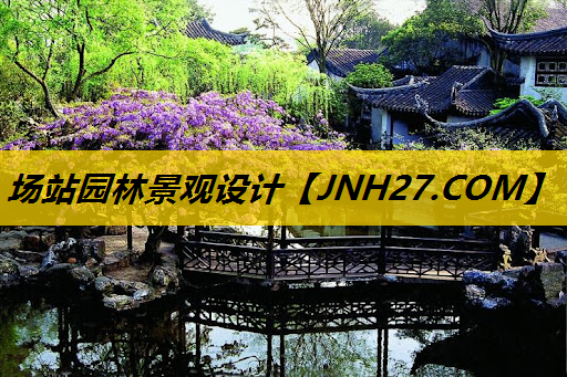 场站园林景观设计