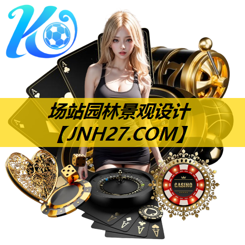 场站园林景观设计